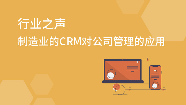 制造業(yè)的CRM對(duì)公司管理的應(yīng)用