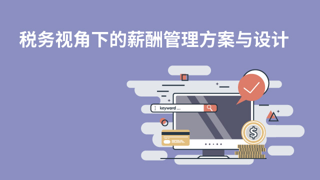 稅務(wù)視角下的薪酬管理方案與設(shè)計(jì)
