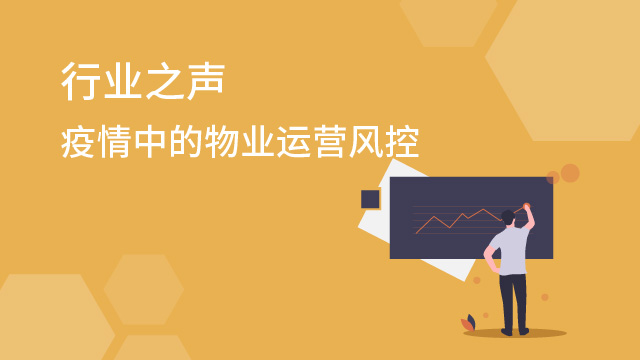 疫情中的物業(yè)運(yùn)營(yíng)風(fēng)控