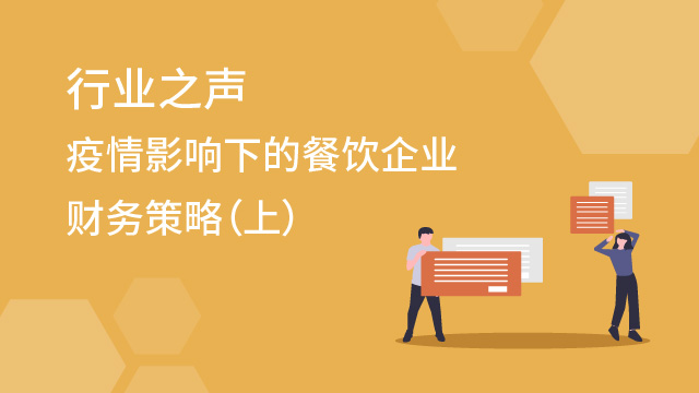 疫情影響下的餐飲企業(yè)財(cái)務(wù)策略