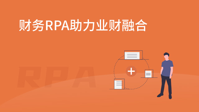 財(cái)務(wù)RPA助力業(yè)財(cái)融合
