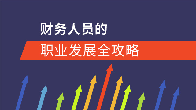 財(cái)務(wù)人員的職業(yè)發(fā)展全攻略
