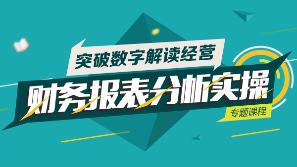 財(cái)務(wù)報(bào)表課程