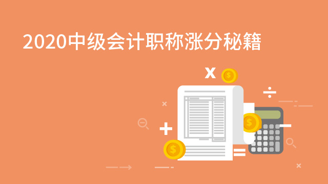 2020《中級(jí)會(huì)計(jì)實(shí)務(wù)》+《財(cái)務(wù)管理》漲分秘籍