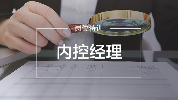內控經理