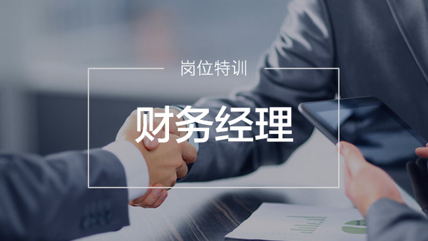 財(cái)務(wù)經(jīng)理特訓(xùn)營(yíng)