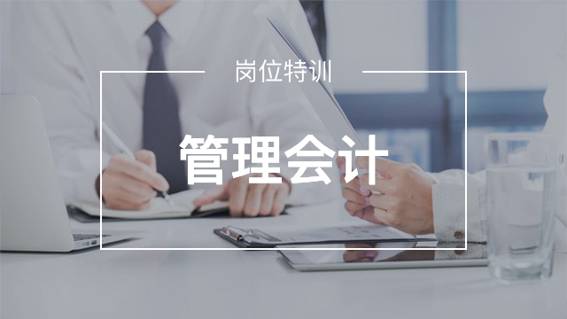 管理會計(jì)