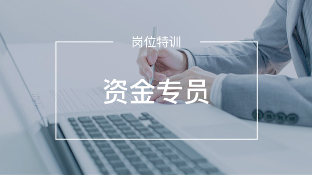 資金專員