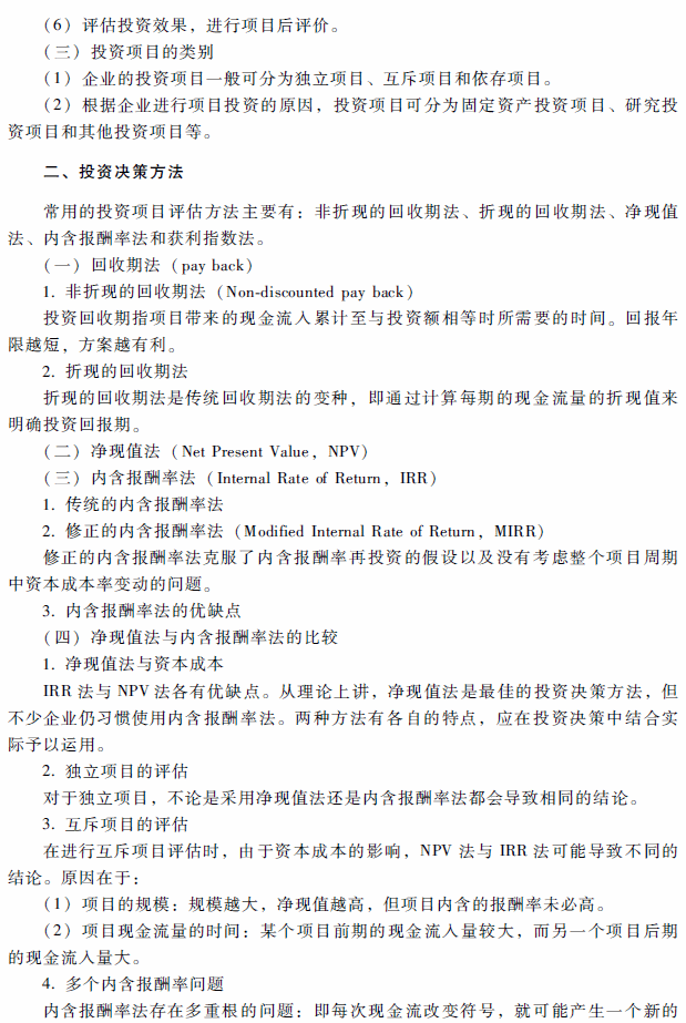 2018年高級(jí)會(huì)計(jì)師考試《高級(jí)會(huì)計(jì)實(shí)務(wù)》考試大綱(第二章)