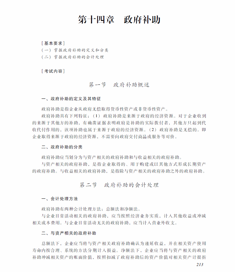 2018年中級會計(jì)職稱《中級<a href='http://ksunsy.com/shiwu/' target='_blank'><u>會計(jì)實(shí)務(wù)</u></a>》考試大綱(第十四章)