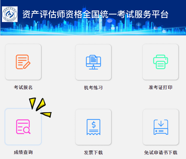 資產(chǎn)評估師成績查詢?nèi)肟陂_通 資產(chǎn)評估師成績查詢?nèi)肟陂_通