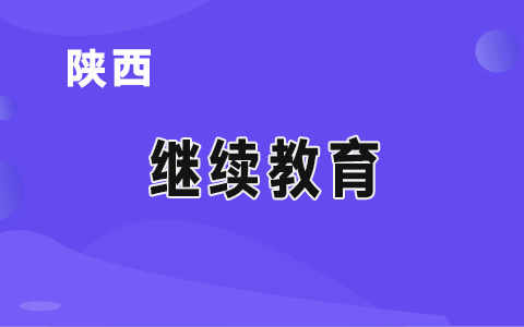 陜西繼續(xù)教育