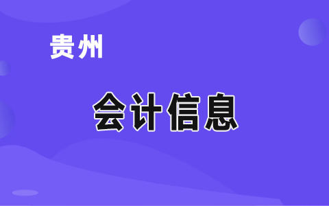 財政部貴州監(jiān)管局:四個強化 深入探索部門預算審核工作方法