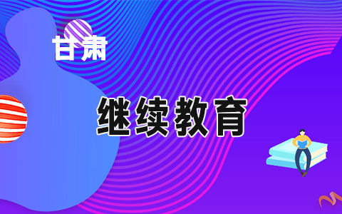 甘肅省會計繼續(xù)教育