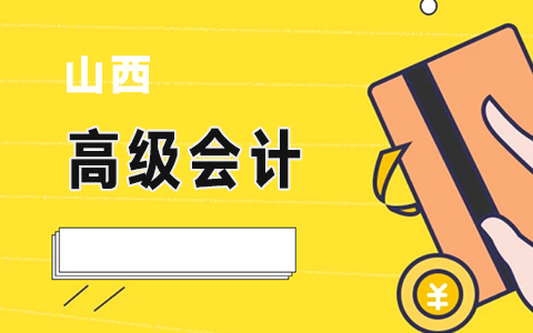 �P(gu��n)��ɽ��ʡ2019��ȸ߼���Ӌ���Q�u������������P(gu��n)��헵�֪ͨ