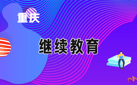 重慶市財政局關(guān)于舉辦2020年高級會計師繼續(xù)教育培訓(xùn)的通知