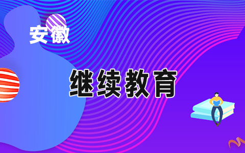 安徽省會(huì)計(jì)專業(yè)技術(shù)人員繼續(xù)教育實(shí)施辦法(2019版)