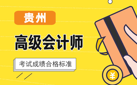 �F��ʡ����2020��߼���Ӌ����ԇ�ɿ��ϸ��(bi��o)��(zh��n)��55��