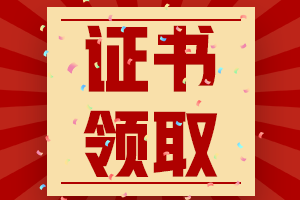 2020年河北省初級(jí)會(huì)計(jì)考試合格證書什么時(shí)候領(lǐng)取 2020年河北省初級(jí)會(huì)計(jì)考試合格證書什么時(shí)候領(lǐng)取