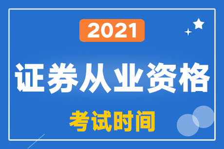 2021年證券從業(yè)資格考試時(shí)間