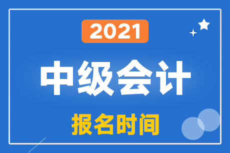 ����2021���м�(j��)��(hu��)Ӌ(j��)�Q��ԇ��(b��o)���r(sh��)�g��2021��3��22��-31��