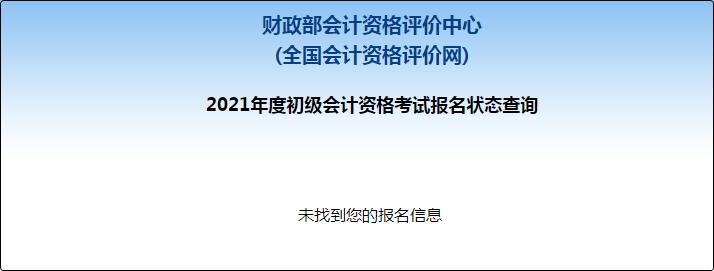 【財政部】2021年初級會計報名狀態(tài)查詢?nèi)肟谝验_通 【財政部】2021年初級會計報名狀態(tài)查詢?nèi)肟谝验_通
