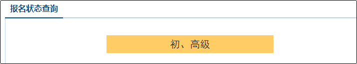 【財政部】2021年初級會計報名狀態(tài)查詢?nèi)肟谝验_通 【財政部】2021年初級會計報名狀態(tài)查詢?nèi)肟谝验_通