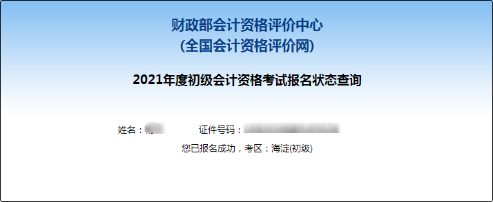 【財政部】2021年初級會計報名狀態(tài)查詢?nèi)肟谝验_通 【財政部】2021年初級會計報名狀態(tài)查詢?nèi)肟谝验_通