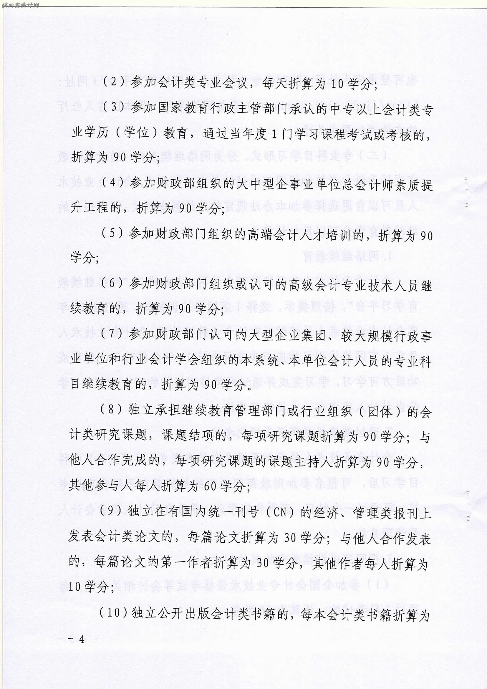 陜西2021年會(huì)計(jì)繼續(xù)教育工作的通知