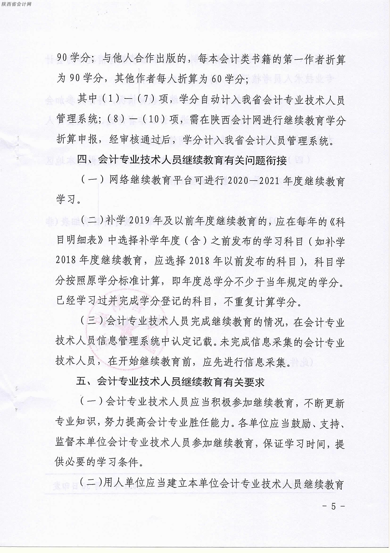 陜西2021年會(huì)計(jì)繼續(xù)教育工作的通知