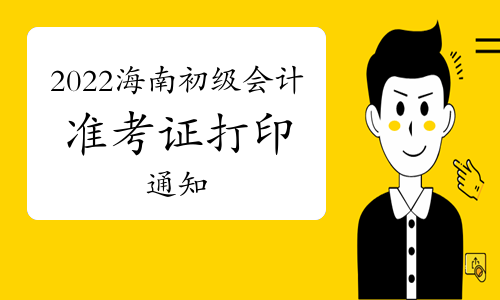 ����ʡؔ���d������2022�꺣��ʡ������Ӌ��ԇ�ʿ��C��ӡ�����P(gu��n)��헵�֪ͨ