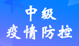 安慶考區(qū)2022年中級(jí)會(huì)計(jì)資格考試疫情防控要求及承諾書
