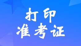 云南2022年<a href='http://ksunsy.com/zj/' target='_blank'><u>中級(jí)會(huì)計(jì)職稱考試</u></a>準(zhǔn)考證打印時(shí)間8月28日至9月2日