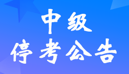貴州貴陽2022年<a href='http://ksunsy.com/zj/' target='_blank'><u>中級會計師</u></a>停考公告