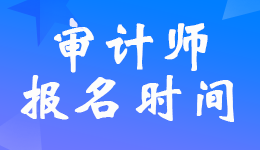 �Ĵ�2023���м�(j��)<a href='http://ksunsy.com/audit/' target='_blank'><u>��Ӌ(j��)</u></a>����ԇ��(b��o)���r(sh��)�g��6��1��-6��14��