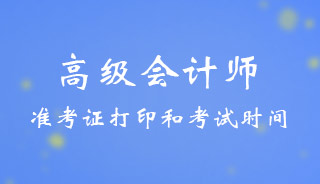 2024�F�ݸ߼�(j��)��(hu��)Ӌ(j��)����(zh��n)���C��ӡ�r(sh��)�g��ʲô�r(sh��)��