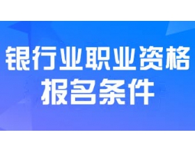 2024年初級(jí)銀行業(yè)專業(yè)人員職業(yè)資格考試報(bào)名條件