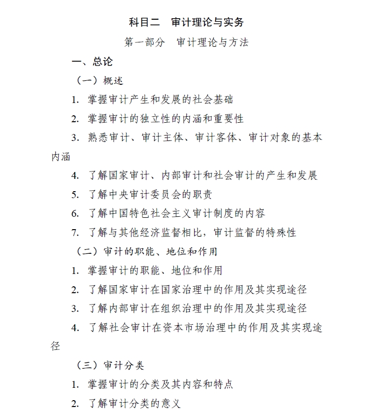 2024年度初級(jí)審計(jì)師科目二審計(jì)理論與實(shí)務(wù)考試大綱
