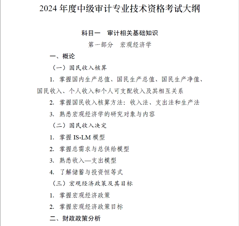 2024年度中級(jí)審計(jì)師科目一審計(jì)基礎(chǔ)知識(shí)考試大綱