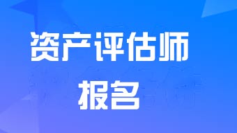 2024年資產(chǎn)評(píng)估師考試報(bào)名時(shí)間3月25日至5月10日