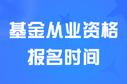 2024年10月基金從業(yè)考試報(bào)名時(shí)間:10月16日至18日