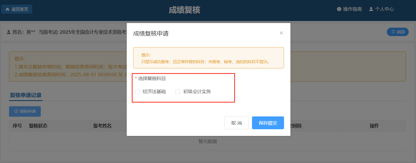 初級(jí)會(huì)計(jì)考試成績(jī)復(fù)核科目選擇