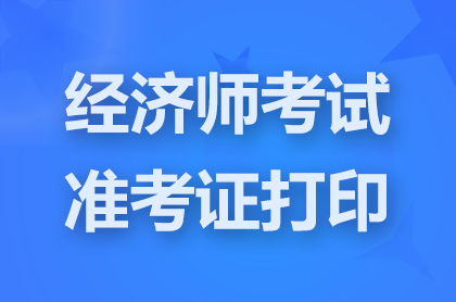 海南2025年初中級經(jīng)濟師準(zhǔn)考證打印時間:10月24日至11月2日