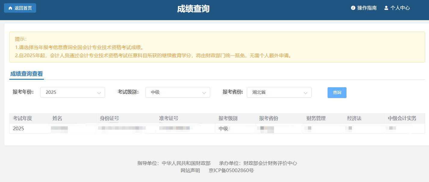 中級(jí)會(huì)計(jì)考試成績(jī)查詢結(jié)果頁面